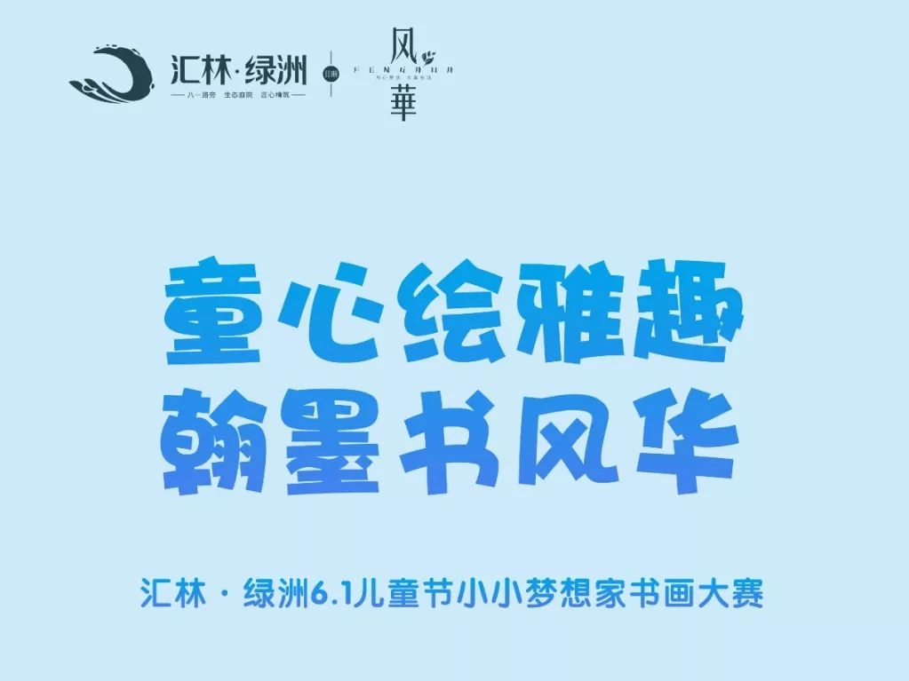 【匯林·綠洲】6.1兒童節小小夢想家“書畫大賽” 全城招募